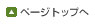 このページの先頭へ移動