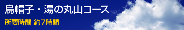 烏帽子・湯ノ丸山コース