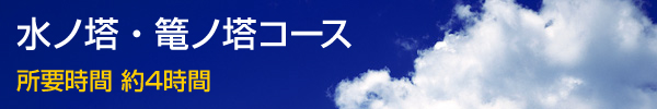 水ノ塔・篭のノ塔コース