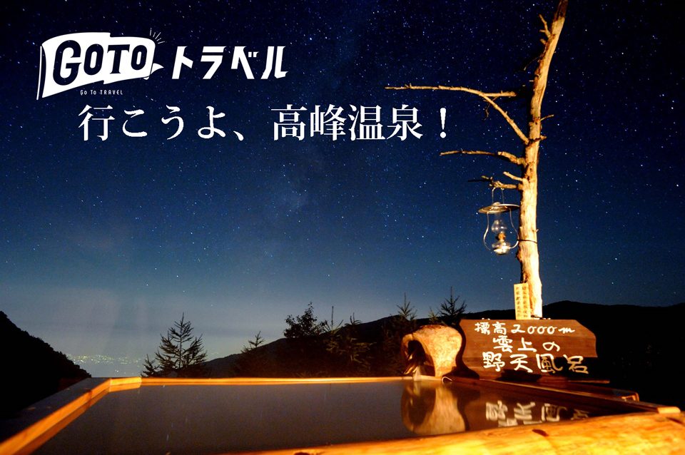 高峰温泉 標高2 000m雲上の温泉 ランプの宿 高峰温泉 標高2 000m雲上の温泉 ランプの宿