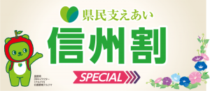 県民支えあい 信州割SPECIAL