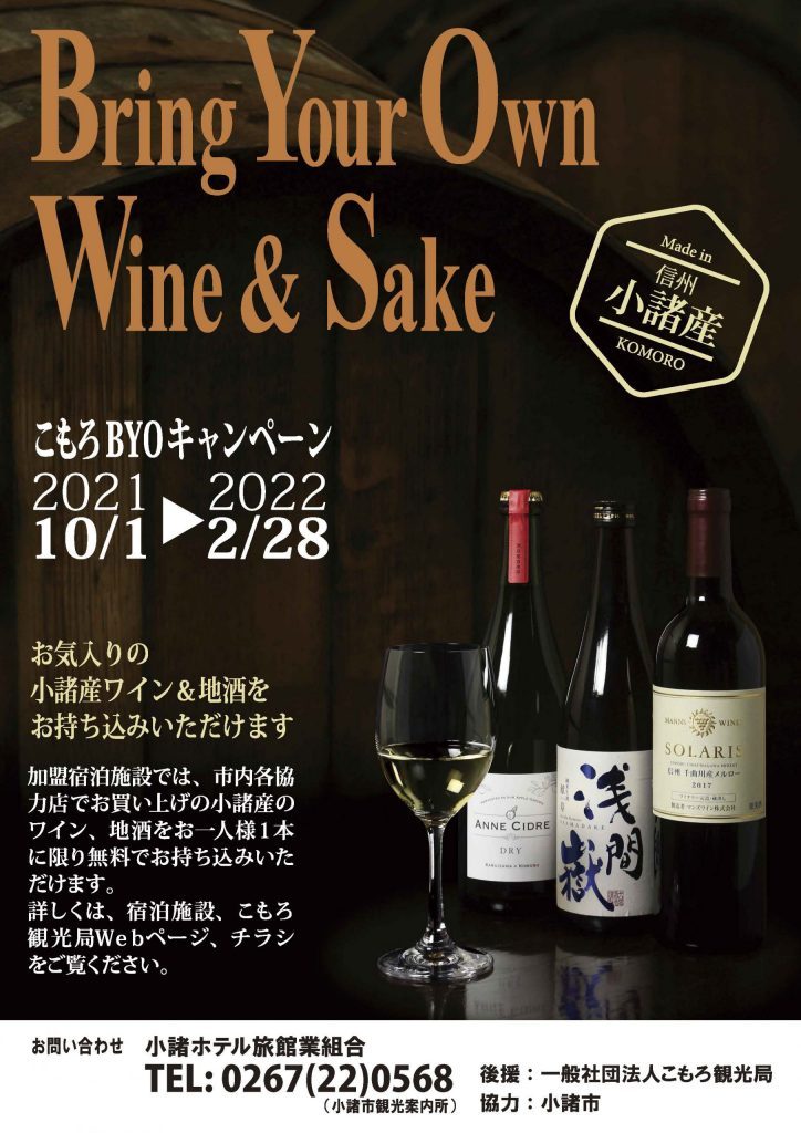 Bring Your Own Wine & Sake　小諸BYOキャンペーン