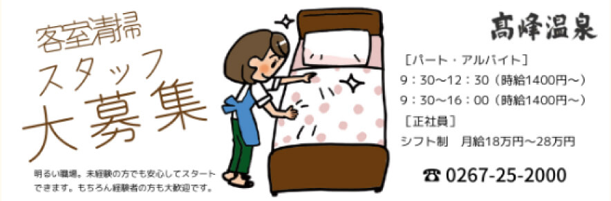 客室清掃スタッフ募集