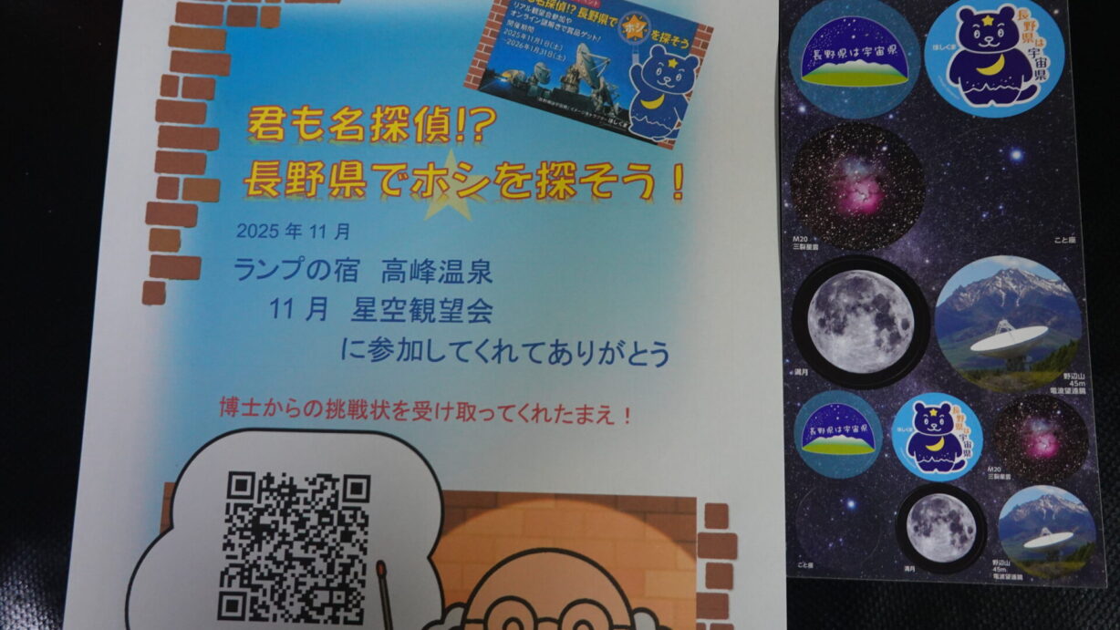 ランプの宿　高峰温泉　長野県星イベント