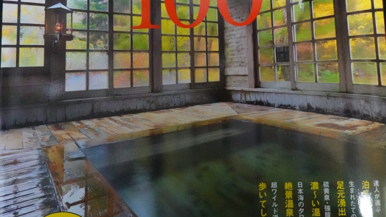 旅の手帖　「秘湯　濃い温泉１００」