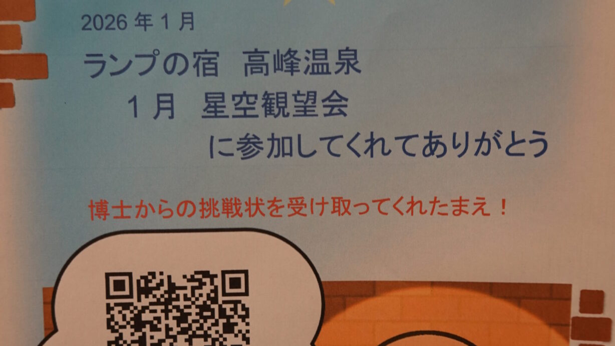 ランプの宿　高峰温泉　1月の星空