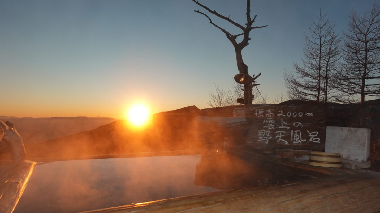 ランプの宿　高峰温泉　サンセット